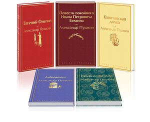 Эксмо Александр Пушкин "Ай да Пушкин, ай да... (набор из 5 книг: Евгений Онегин, Повести покойного Ивана Петровича Белкина, Капитанская дочка, Дубровский, Сказки. Поэмы (лимитированный дизайн))" 464551 978-5-04-207884-2 