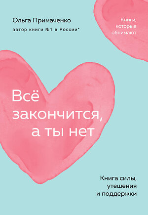 Эксмо Ольга Примаченко "Всё закончится, а ты нет. Книга силы, утешения и поддержки (покет)" 464560 978-5-04-208181-1 