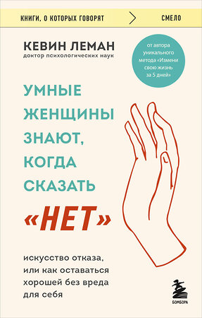 Эксмо Кевин Леман "Умные женщины знают, когда сказать "нет". Искусство отказа, или как оставаться хорошей без вреда для себя" 464561 978-5-04-208186-6 