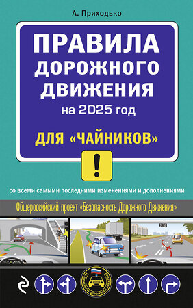 Эксмо А.М. Приходько "ПДД 2025 для "чайников"" 464567 978-5-04-208313-6 