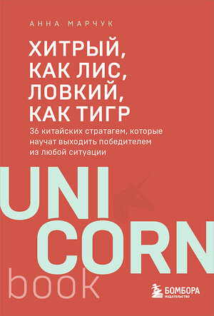 Эксмо Анна Марчук "Хитрый, как лис, ловкий, как тигр. 36 китайских стратагем, которые научат выходить победителем из любой ситуации" 464575 978-5-04-208804-9 