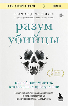 Эксмо Ричард Тейлор "Разум убийцы. Как работает мозг тех, кто совершает преступления" 464576 978-5-04-208813-1 