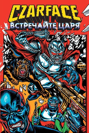 Эксмо Шеймус Райан "Czarface. Встречайте царя" 464594 978-5-04-205570-6 