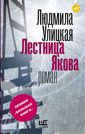 АСТ Людмила Улицкая "Лестница Якова" 464606 978-5-17-103191-6 