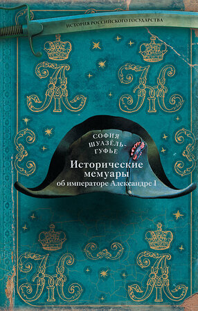 АСТ София Шуазель-Гуфье "Исторические мемуары об императоре Александре и его дворе" 464615 978-5-17-123346-4 