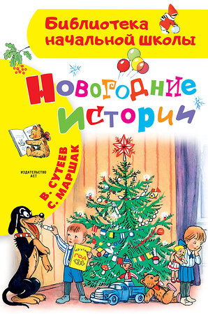 АСТ Сутеев В.Г. "Новогодние истории. Рисунки В.Сутеева" 464617 978-5-17-127131-2 