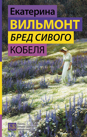 АСТ Екатерина Вильмонт "Бред сивого кобеля" 464631 978-5-17-152370-1 