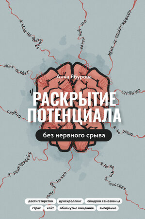 АСТ Анна Ябурова "Раскрытие потенциала без нервного срыва" 464637 978-5-17-155254-1 