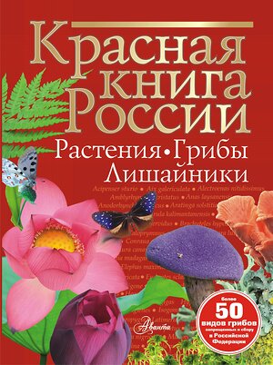 АСТ Пескова И.М. "Красная книга России. Растения Грибы Лишайники" 464647 978-5-17-157276-1 