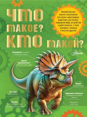 АСТ Акимушкин И.И., Смирнов А.В., Тамбиев А.Х., Волцит П.М., Иванова В.В., Малов В.И., Собе-Панек М.В., Мещерякова А.А. "Что такое? Кто такой?" 464655 978-5-17-167742-8 