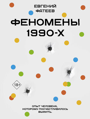 АСТ Евгений Фатеев "Феномены 90-х. Опыт человека, которому посчастливилось выжить" 464666 978-5-17-161719-6 