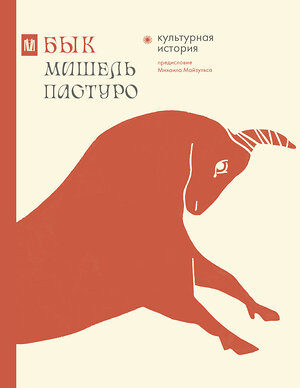 АСТ Мишель Пастуро, Михаил Майзульс "Бык. Культурная история" 464671 978-5-17-162088-2 