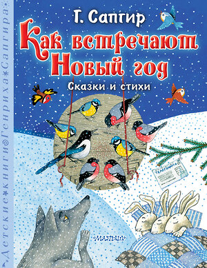 АСТ Сапгир Г. "Как встречают Новый год. Сказки и стихи" 464684 978-5-17-163064-5 