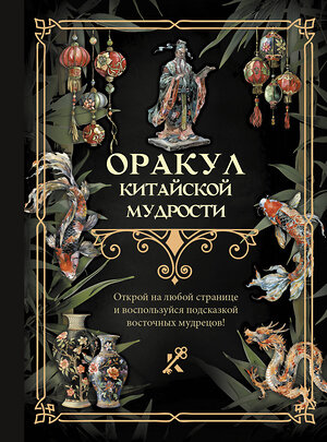 АСТ . "Оракул китайской мудрости" 464685 978-5-17-163616-6 