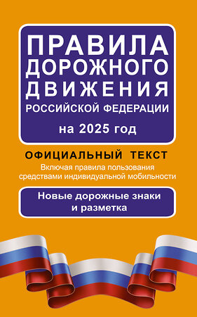 АСТ . "Правила дорожного движения Российской Федерации на 2025 год: Официальный текст" 464688 978-5-17-170121-5 