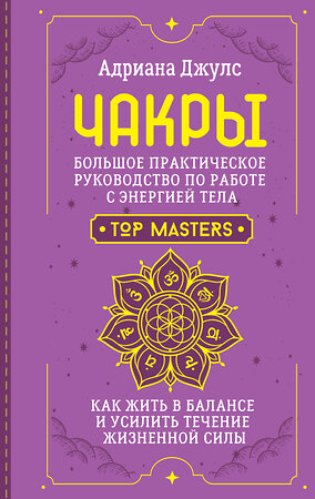 АСТ Адриана Джулс "Чакры. Большое практическое руководство по работе с энергией тела. Как жить в балансе и усилить течение жизненной силы" 464690 978-5-17-165861-8 