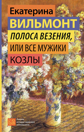 АСТ Екатерина Вильмонт "Полоса везения, или Все мужики козлы" 464704 978-5-17-164091-0 