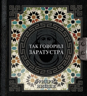 АСТ Ницше Ф.В. "Так говорил Заратустра" 464721 978-5-17-165177-0 