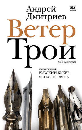 АСТ Андрей Дмитриев "Ветер Трои" 464730 978-5-17-168631-4 