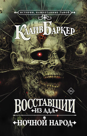 АСТ Клайв Баркер "Восставший из ада. Ночной народ" 464737 978-5-17-165595-2 