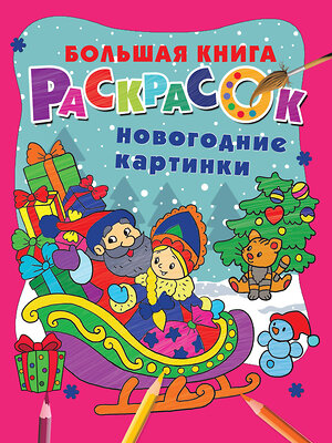 АСТ Горбунова В.С., Дмитриева В.Г. "Новогодние картинки" 464746 978-5-17-165834-2 