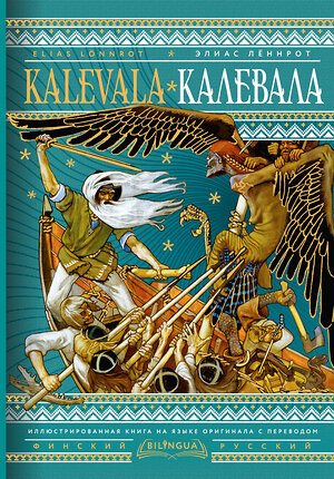 АСТ Элиас Лённрот "Калевала = Kalevala" 464749 978-5-17-165889-2 