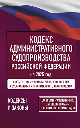 АСТ . "Кодекс административного судопроизводства Российской Федерации на 2025 год. Со всеми изменениями, законопроектами и постановлениями судов" 464765 978-5-17-166214-1 