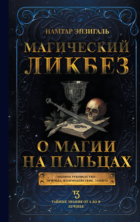 АСТ Намтар Энзигаль "Магический ликбез. О магии на пальцах" 464767 978-5-17-166216-5 