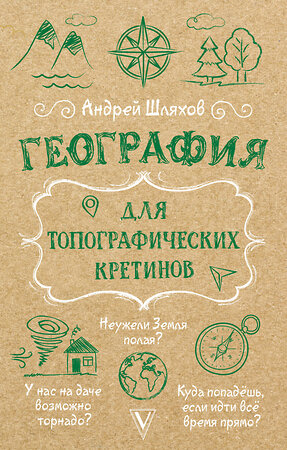 АСТ Андрей Шляхов "География для топографических кретинов" 464768 978-5-17-166336-0 