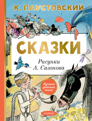 АСТ Паустовский К.Г. "Сказки" 464790 978-5-17-167962-0 