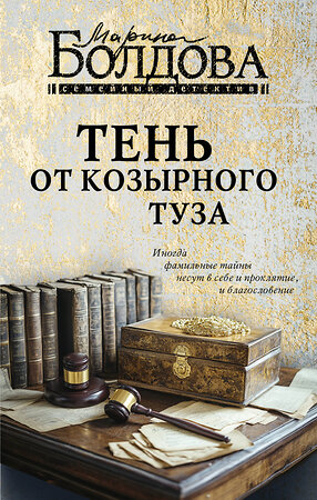 АСТ Марина Болдова "Тень от козырного туза" 464794 978-5-17-168097-8 