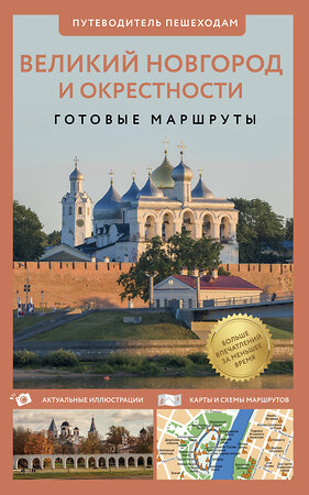 АСТ Бабушкин С.М. "Великий Новгород и окрестности. Путеводитель пешеходам" 464805 978-5-17-168143-2 