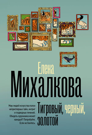 АСТ Елена Михалкова "Тигровый, черный, золотой" 464817 978-5-17-168449-5 