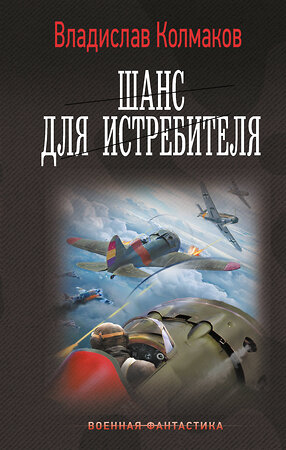 АСТ Владислав Колмаков "Шанс для истребителя" 464823 978-5-17-168662-8 