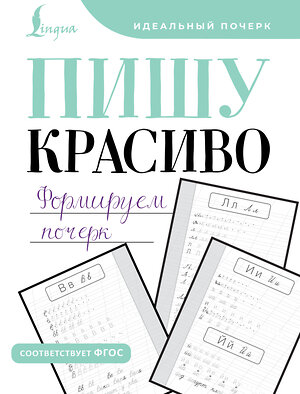 АСТ . "Пишу красиво. Формируем почерк" 464829 978-5-17-169024-3 