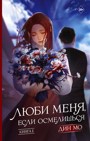 АСТ Дин Мо "Люби меня, если осмелишься. Книга 1" 464836 978-5-17-151573-7 