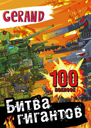 АСТ . "Gerand. Битва гигантов. 100 наклеек" 464839 978-5-17-165493-1 