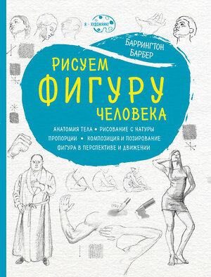 Эксмо Баррингтон Барбер "Рисуем фигуру человека (нов. оф)" 469122 978-5-699-95578-7 