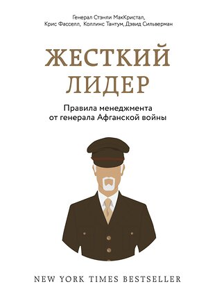 Эксмо Стэнли МакКристал, Крис Фасселл, Коллинс Тантум, Дэвид Сильверман "Жесткий лидер. Правила менеджмента от генерала Афганской войны" 469129 978-5-699-98189-2 