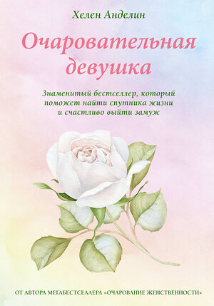 Эксмо Хелен Анделин "Очаровательная девушка" 469136 978-5-04-091914-7 