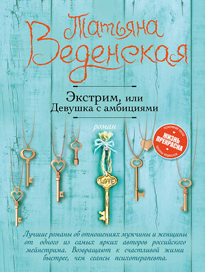 Эксмо Татьяна Веденская "Экстрим, или Девушка с амбициями" 469139 978-5-04-089490-1 