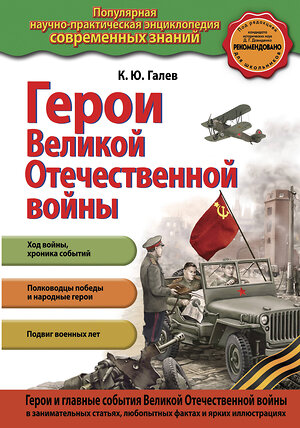 Эксмо К.Ю. Галев "Герои Великой отечественной войны" 469155 978-5-04-094172-8 