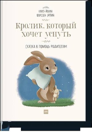 Эксмо Карл-Йохан Форссен Эрлин "Кролик, который хочет уснуть. Сказка в помощь родителям" 469158 978-5-00117-090-7 