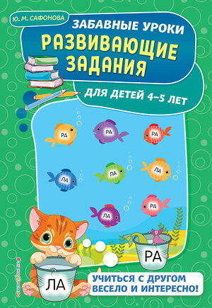 Эксмо Ю. М. Сафонова "Развивающие задания: для детей 4-5 лет" 469173 978-5-04-099072-6 