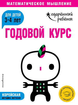 Эксмо "Годовой курс: для детей 3-4 лет (с наклейками)" 469178 978-5-04-099699-5 