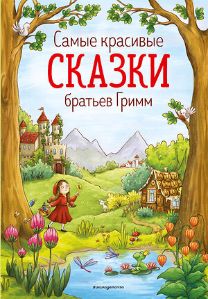 Эксмо Братья Гримм "Самые красивые сказки братьев Гримм (ил. Л. Лаубер) (ст. изд.)" 469206 978-5-04-106969-8 