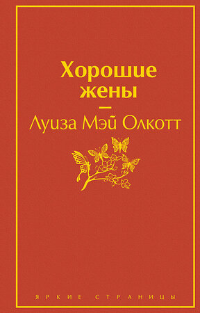 Эксмо Луиза Мэй Олкотт "Хорошие жены. Продолжение "Маленьких женщин"" 469216 978-5-04-110695-9 