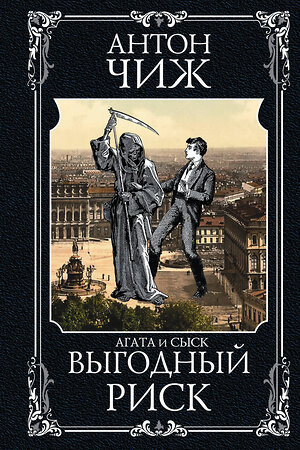 Эксмо Антон Чиж "Выгодный риск" 469217 978-5-04-108273-4 