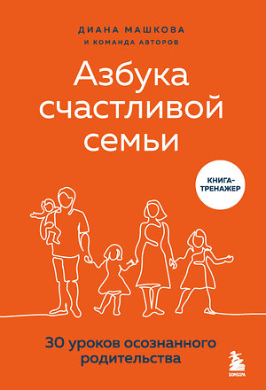 Эксмо Диана Машкова "Азбука счастливой семьи. 30 уроков осознанного родительства" 469245 978-5-04-122759-3 