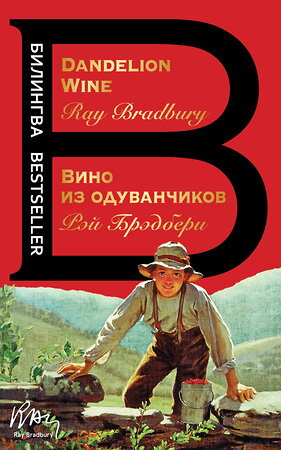 Эксмо Рэй Брэдбери "Вино из одуванчиков. The Dandelion Wine" 469253 978-5-04-157577-9 